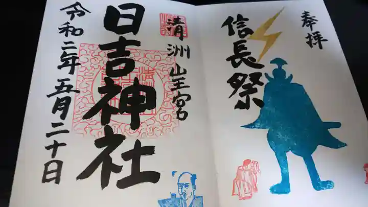 清洲山王宮 日吉神社の御朱印