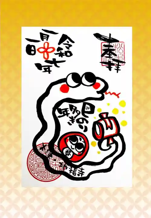 松本山 地福禅寺の御朱印