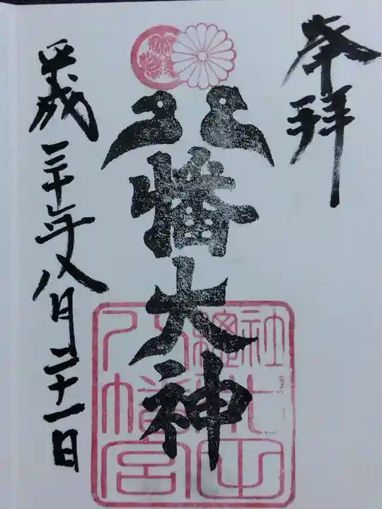 總社 和田八幡宮(福井県)