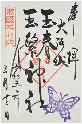 玉春神社・玉繋神社(豊国神社 境内摂社)の御朱印