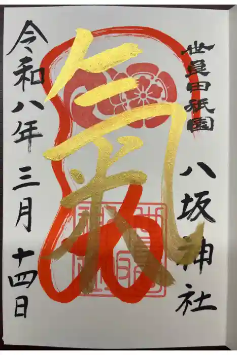 八坂神社の御朱印
