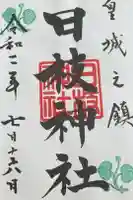 日枝神社の御朱印