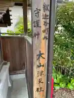 大山津見社(京都府)