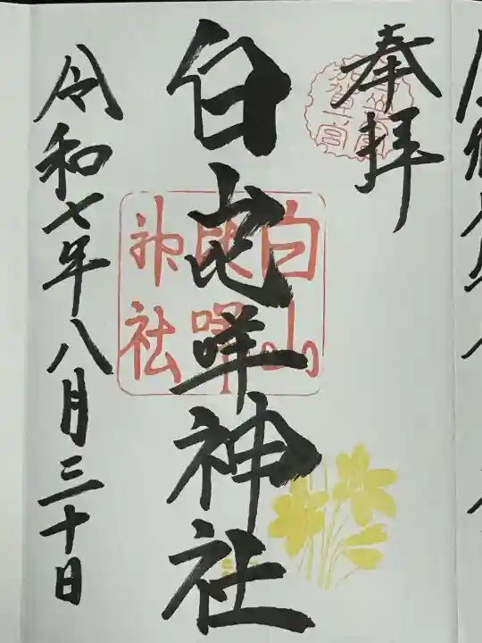 白山比咩神社(石川県)