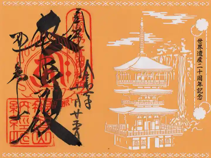 青岸渡寺の御朱印