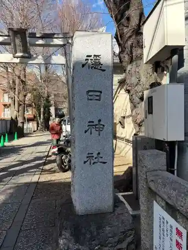 穏田神社(東京都)