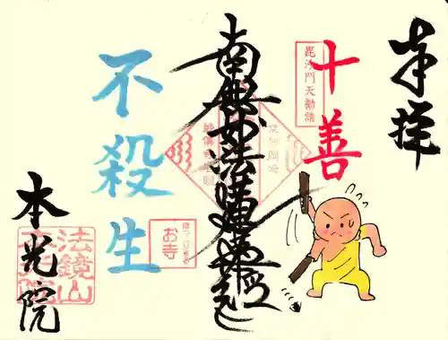 本光院の御朱印