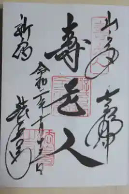 新宿山ノ手七福神寿老人御朱印