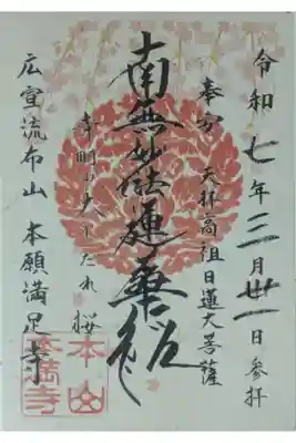 枝垂れ桜シーズン限定御首題