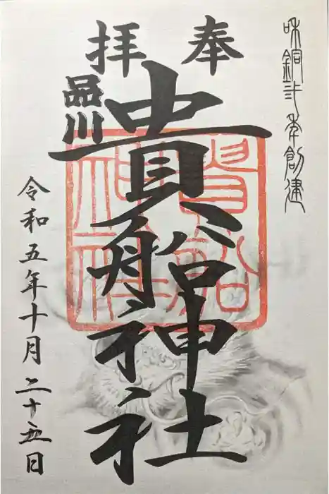 品川貴船神社の御朱印