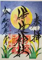 伊達神社の御朱印