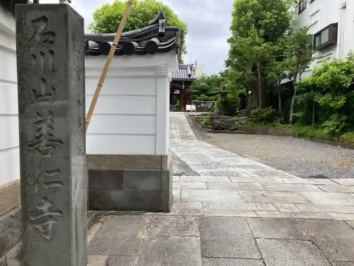善仁寺(東京都)