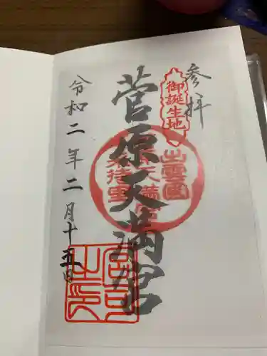 菅原天満宮の御朱印