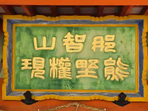 熊野那智大社(和歌山県)