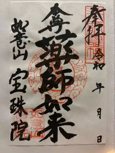 寳珠院（常楽寺）の御朱印