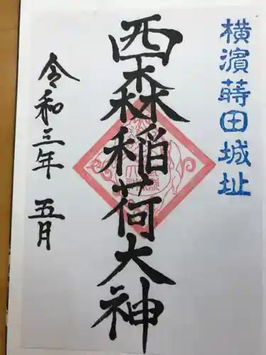 西森稲荷大明神の御朱印