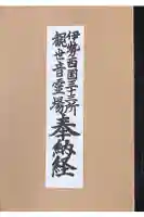 勅願院 観音寺の御朱印帳