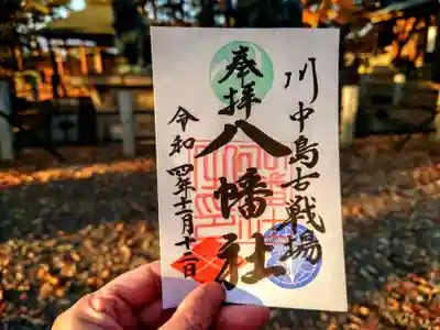 川中島古戦場八幡社の御朱印