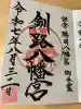 釧路八幡宮の御朱印