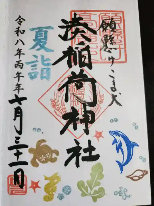 湊稲荷神社の御朱印