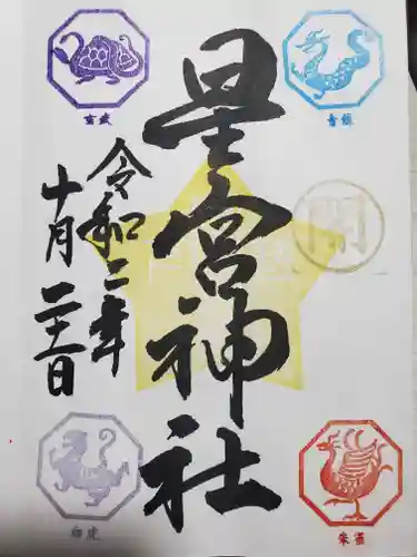 下野 星宮神社の御朱印