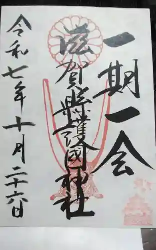 滋賀県護国神社(滋賀県)