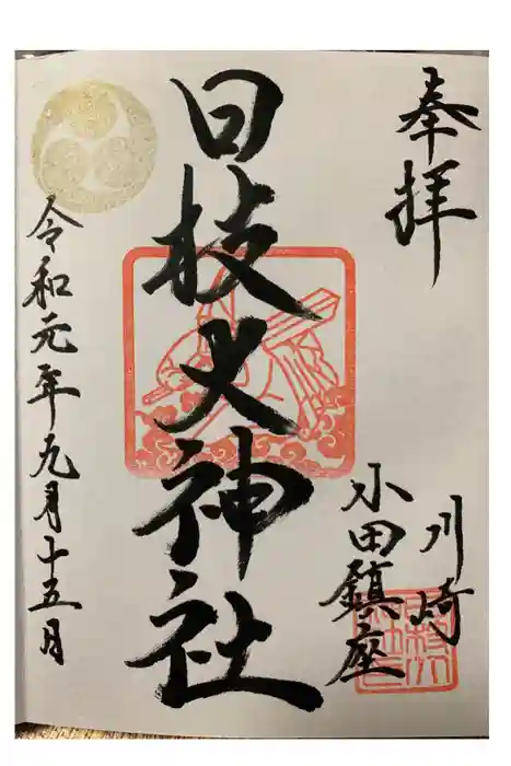 日枝大神社の御朱印