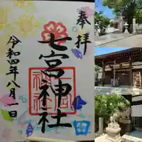 七宮神社(兵庫県)