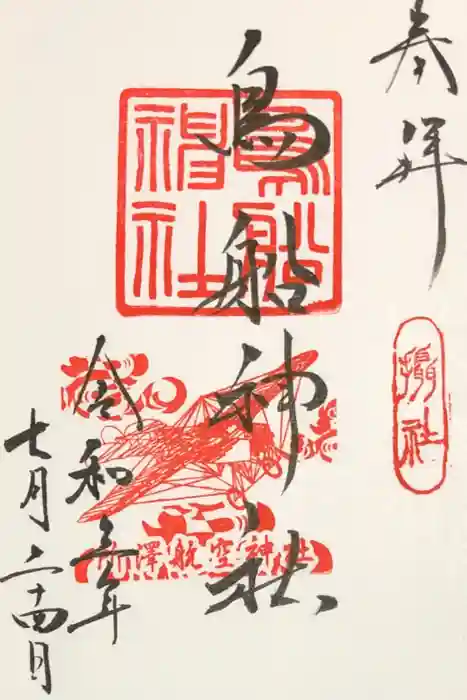 所澤神明社の御朱印