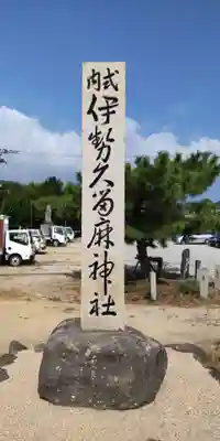 伊勢久留麻神社(兵庫県)