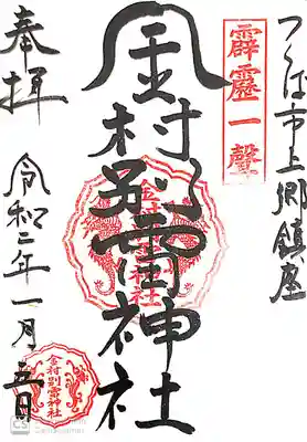 金村別雷神社の御朱印