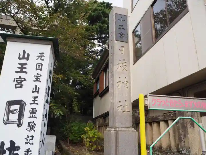 日枝神社のその他建物