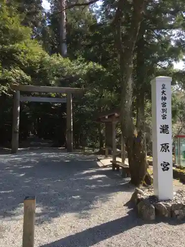 瀧原宮(皇大神宮別宮)の鳥居