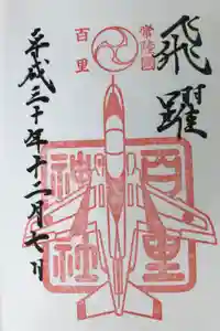 百里神社の御朱印