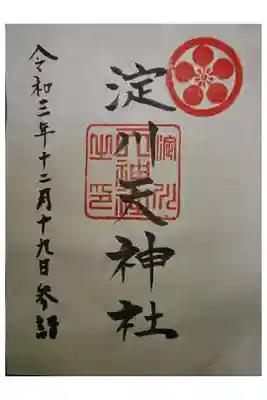 天神社の御朱印