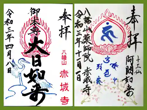 真言宗豊山派　赤城寺の御朱印