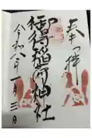 御得稲荷神社(釧路厳島神社)の御朱印