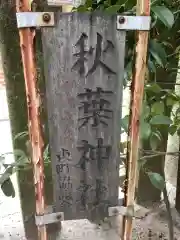 秋葉神社の建物その他