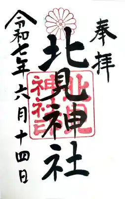 北見神社の御朱印