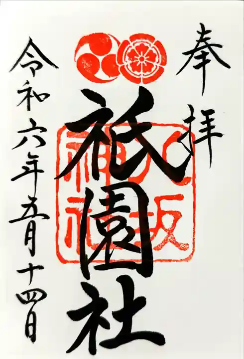 八坂神社(祇園さん)の御朱印