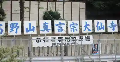 大仙寺(神奈川県)