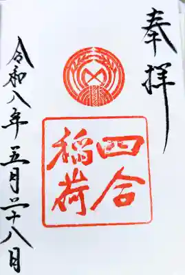 四合稲荷神社の御朱印