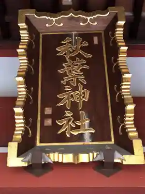 秋葉神社のその他建物