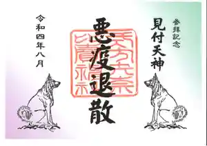矢奈比賣神社(見付天神)の御朱印 2022年08月01日(月)〜(2022年07月29日(金) 15時18分59秒投稿)