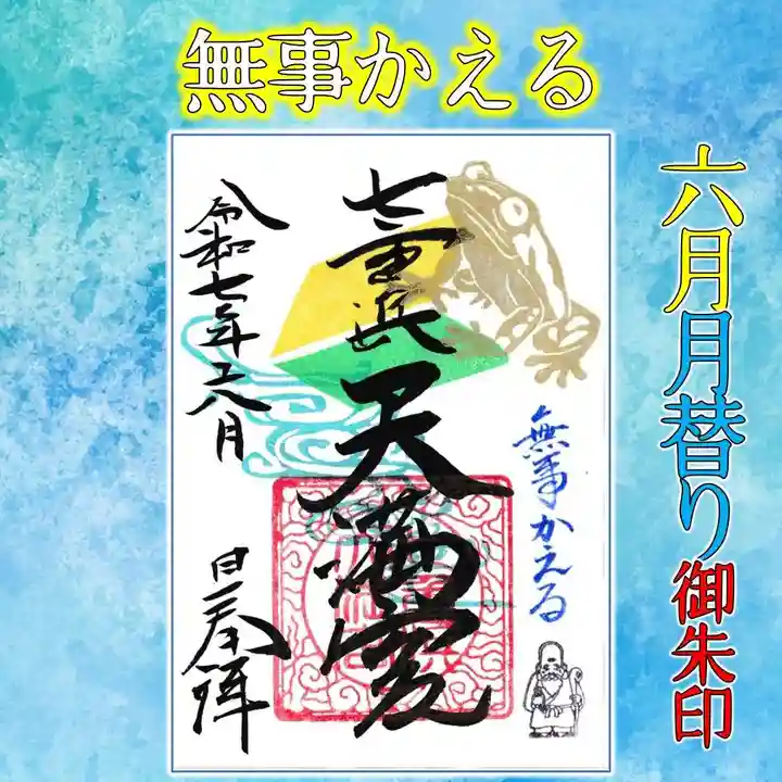 七重浜海津見神社(北海道)