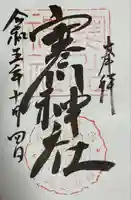 寒川神社(千葉県)