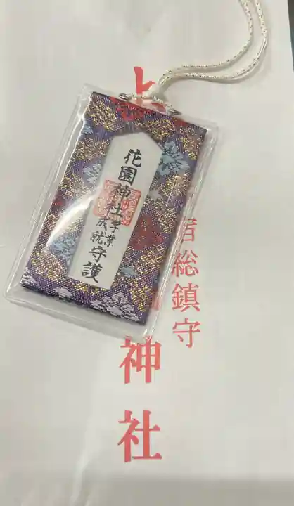 花園神社のお守り