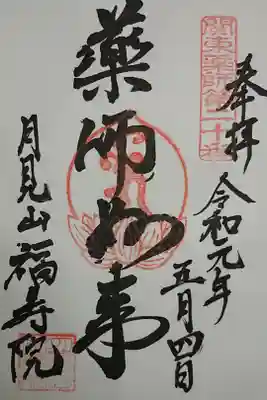 福寿院の御朱印