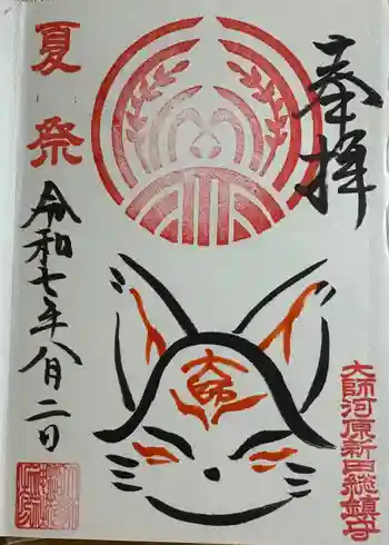 大師稲荷神社の御朱印 2025年08月
