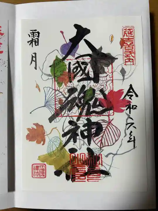 大國魂神社の御朱印